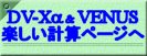 DV-X&alpha;&VENUS�y�����v�Z�y�[�W��