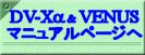 DV-X&alpha;&VENUS�}�j���A���y�[�W��
