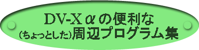 DV-Xαの便利な(ちょっとした)周辺プログラム集