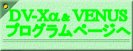 DV-X&alpha;&VENUS�v���O�����y�[�W��